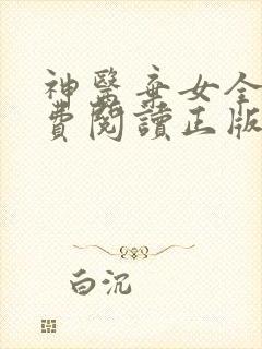 神医弃女全文免费阅读正版