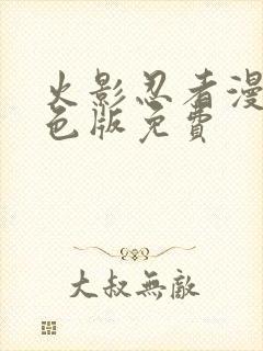 火影忍者漫画彩色版免费