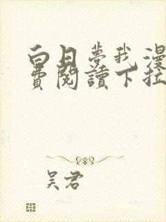 白日梦我漫画免费阅读下拉式漫画