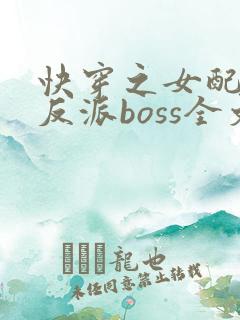 快穿之女配成了反派boss全文下载