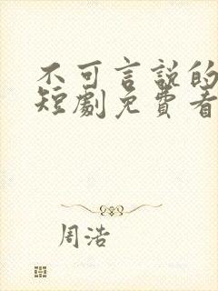 不可言说的爱恋短剧免费看