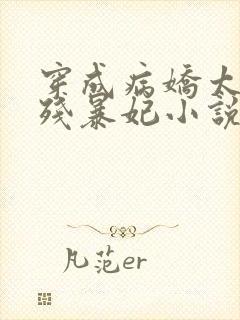 穿成病娇太子的残暴妃小说免费阅读