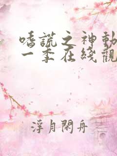 嗜谎之神动漫第一季在线观看