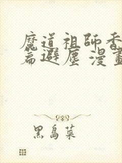 魔道祖师香火炉篇避尘 漫画