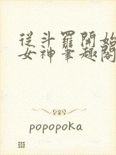 从斗罗开始俘获女神笔趣阁