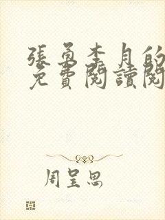 张勇李月的小说免费阅读阅读