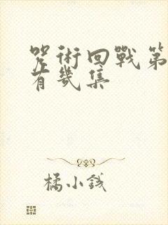 咒术回战第二季有几集