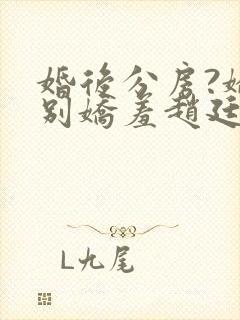 婚后分房?娇夫别娇羞赵廷文方允无删减完