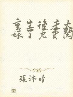 重生后老太君悔嫁了免费阅读