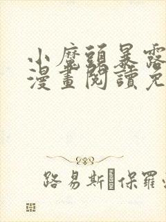 小魔头暴露啦 漫画阅读免费