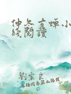 仲冬有蝉小说在线阅读