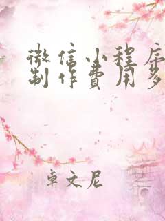 微信小程序开发制作费用多少钱