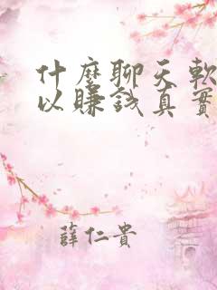 什么聊天软件可以赚钱真实可靠