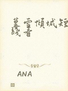 暮雪倾城短剧在线看