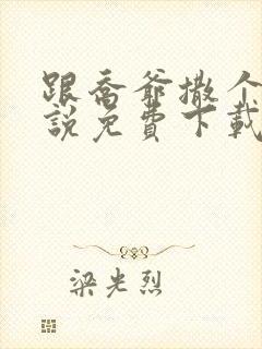 跟乔爷撒个娇小说免费下载