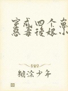 穿成四个崽崽的恶毒后娘小说第一部