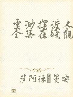 云渺摆渡人短剧全集在线观看