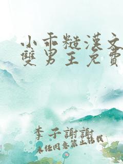 小乖糙汉文by双男主免费阅读笔趣阁