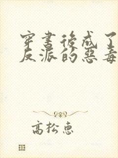 穿书后成了七个反派的恶毒后娘的作者