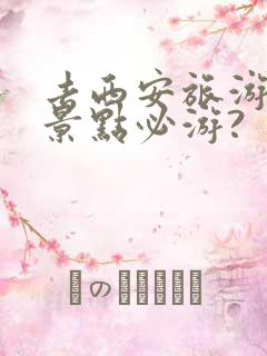 去西安旅游哪些景点必游?