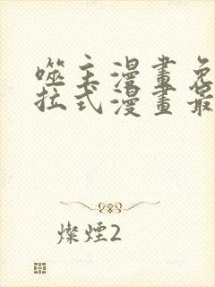 噬主漫画免费下拉式漫画最新章节