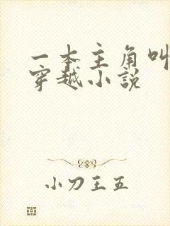 一本主角叫陆玄穿越小说