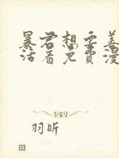 暴君想要善良地活着免费漫画下拉式