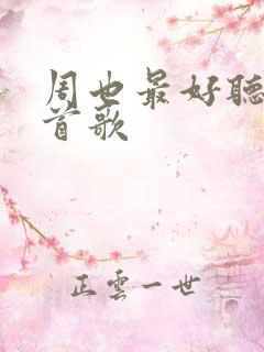 周也最好听的十首歌