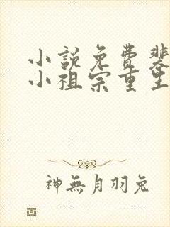 小说免费裴爷的小祖宗重生了