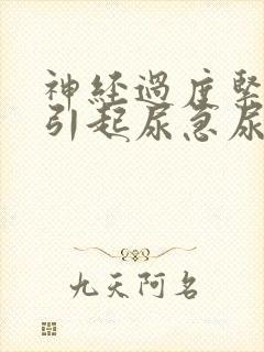 神经过度紧张会引起尿急尿频吗