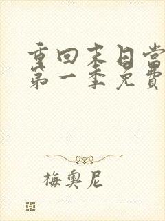 重回末日当大佬第一季免费观看