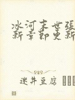 冰河末世张奕最新章节更新