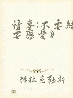 情事:不要结婚要恋爱》