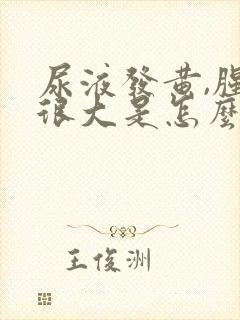 尿液发黄,腥味很大是怎么回事