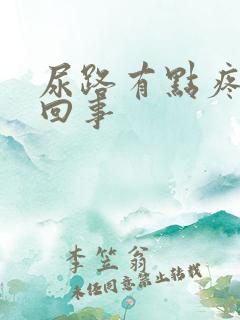 尿路有点疼怎么回事