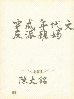 穿成年代文天才反派亲妈