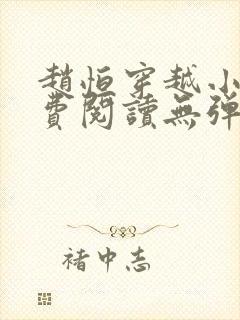 赵恒穿越小说免费阅读无弹窗