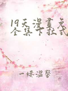 19天漫画免费全集下拉式漫画