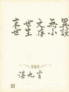 末世文无异能末世生存小说