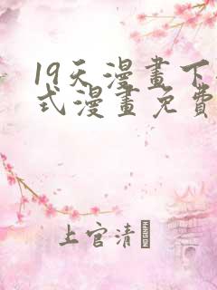 19天漫画下拉式漫画免费最新章节