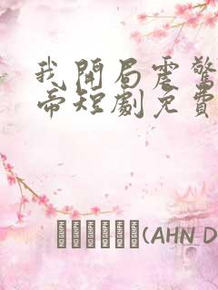 我开局震惊了女帝短剧免费观看