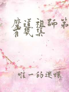 魔道祖师第一季有几集