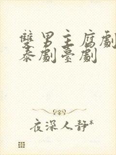 双男主腐剧韩剧泰剧台剧