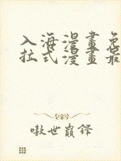 入海漫画免费下拉式漫画最新章节更新时间