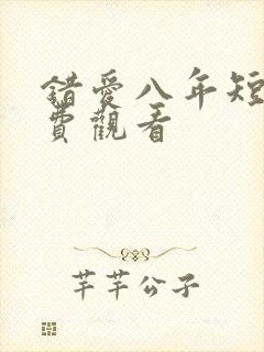 错爱八年短剧免费观看