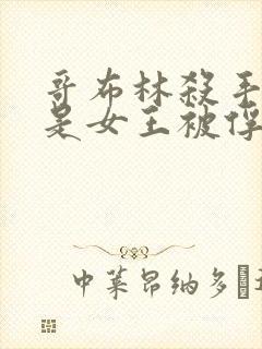 哥布林杀手那集是女王被俘获