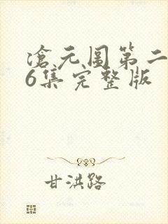 沧元图第二季36集完整版