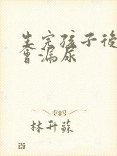 生完孩子后咳嗽会漏尿