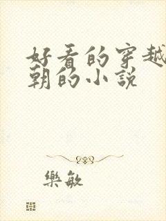 好看的穿越回唐朝的小说