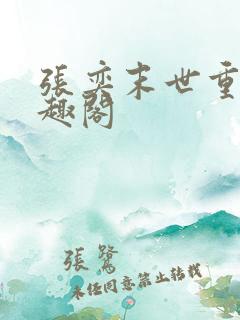 张奕末世重生笔趣阁